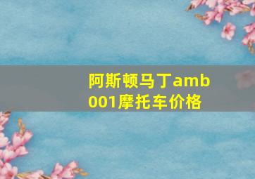 阿斯顿马丁amb001摩托车价格