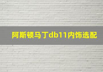 阿斯顿马丁db11内饰选配