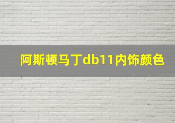 阿斯顿马丁db11内饰颜色