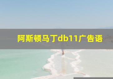 阿斯顿马丁db11广告语