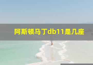 阿斯顿马丁db11是几座