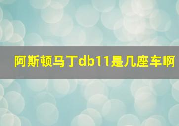 阿斯顿马丁db11是几座车啊