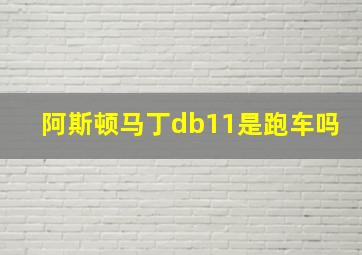 阿斯顿马丁db11是跑车吗