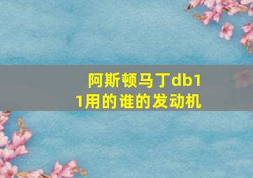 阿斯顿马丁db11用的谁的发动机