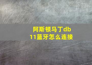 阿斯顿马丁db11蓝牙怎么连接