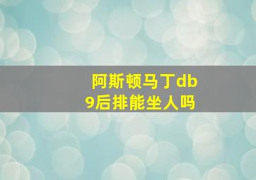 阿斯顿马丁db9后排能坐人吗