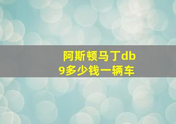 阿斯顿马丁db9多少钱一辆车