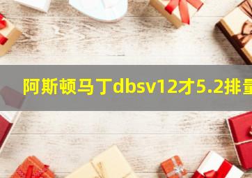 阿斯顿马丁dbsv12才5.2排量