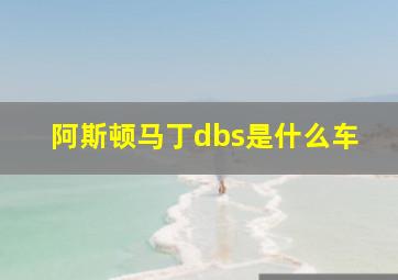 阿斯顿马丁dbs是什么车