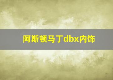 阿斯顿马丁dbx内饰