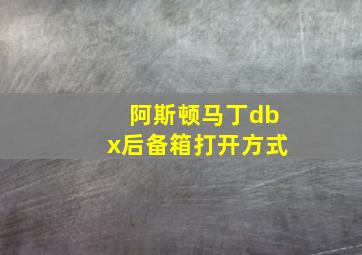 阿斯顿马丁dbx后备箱打开方式