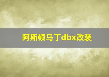 阿斯顿马丁dbx改装