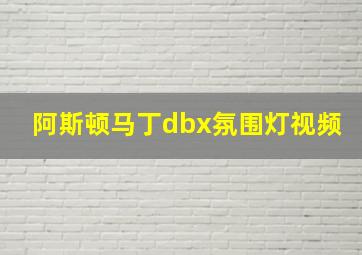 阿斯顿马丁dbx氛围灯视频