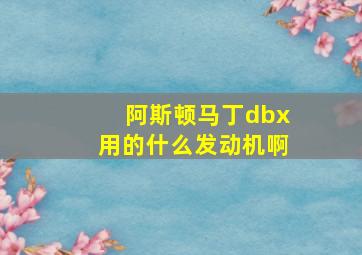 阿斯顿马丁dbx用的什么发动机啊