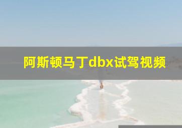 阿斯顿马丁dbx试驾视频