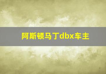 阿斯顿马丁dbx车主