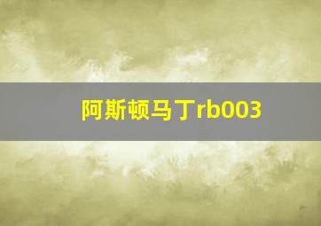 阿斯顿马丁rb003