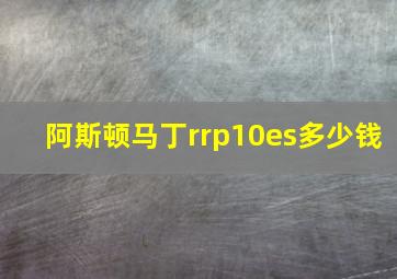 阿斯顿马丁rrp10es多少钱