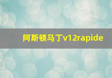 阿斯顿马丁v12rapide