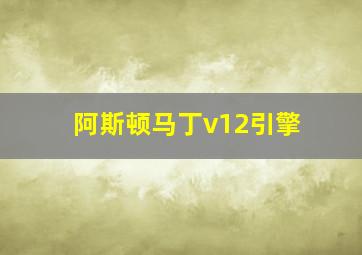 阿斯顿马丁v12引擎