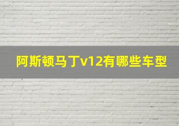 阿斯顿马丁v12有哪些车型