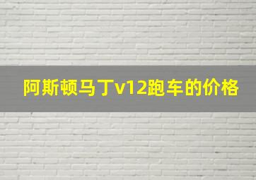 阿斯顿马丁v12跑车的价格