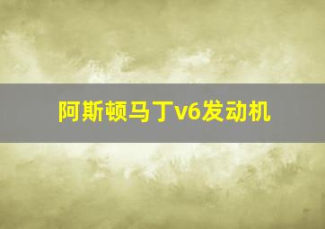 阿斯顿马丁v6发动机