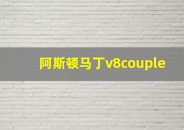 阿斯顿马丁v8couple