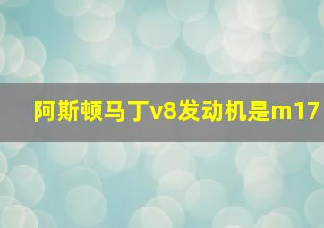 阿斯顿马丁v8发动机是m17