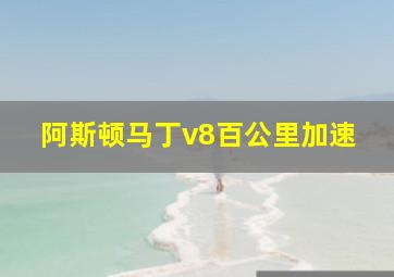 阿斯顿马丁v8百公里加速