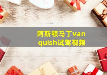 阿斯顿马丁vanquish试驾视频