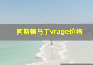 阿斯顿马丁vrage价格