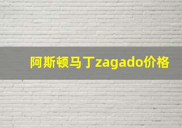 阿斯顿马丁zagado价格