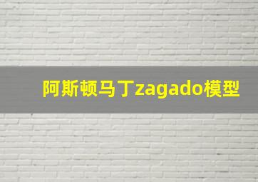 阿斯顿马丁zagado模型