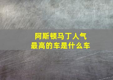 阿斯顿马丁人气最高的车是什么车