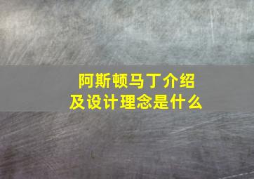 阿斯顿马丁介绍及设计理念是什么