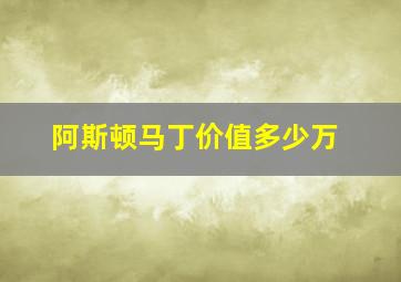 阿斯顿马丁价值多少万