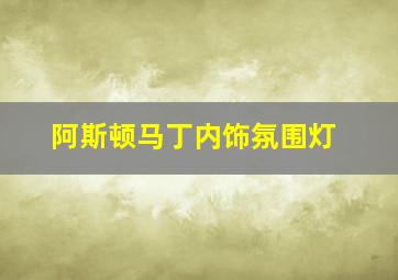 阿斯顿马丁内饰氛围灯