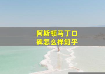 阿斯顿马丁口碑怎么样知乎