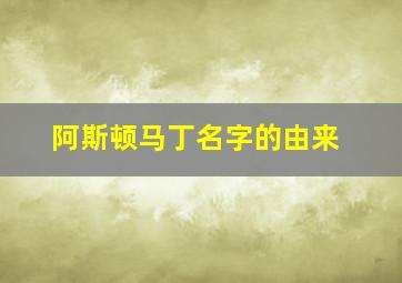 阿斯顿马丁名字的由来