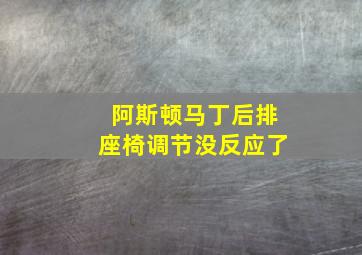 阿斯顿马丁后排座椅调节没反应了