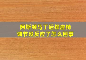 阿斯顿马丁后排座椅调节没反应了怎么回事