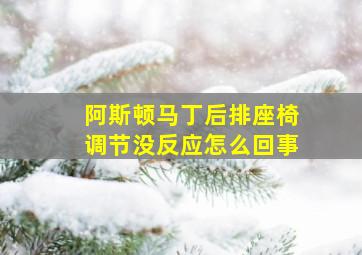 阿斯顿马丁后排座椅调节没反应怎么回事