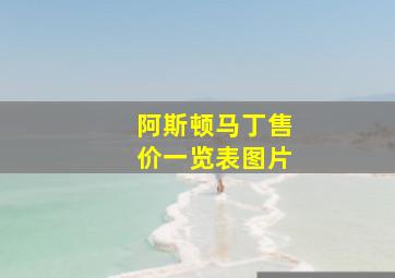 阿斯顿马丁售价一览表图片