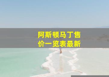 阿斯顿马丁售价一览表最新