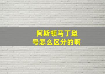 阿斯顿马丁型号怎么区分的啊