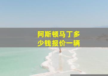 阿斯顿马丁多少钱报价一辆