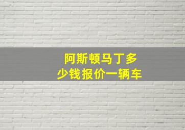 阿斯顿马丁多少钱报价一辆车