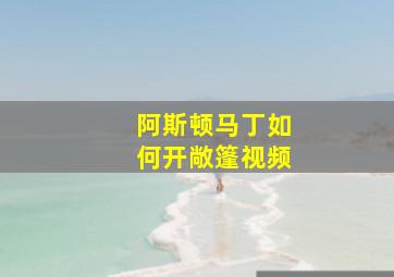 阿斯顿马丁如何开敞篷视频