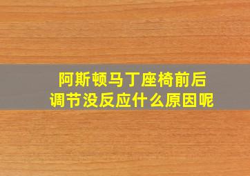 阿斯顿马丁座椅前后调节没反应什么原因呢